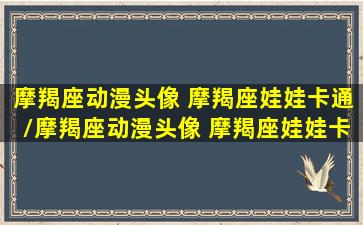 摩羯座动漫头像 摩羯座娃娃卡通/摩羯座动漫头像 摩羯座娃娃卡通-我的网站